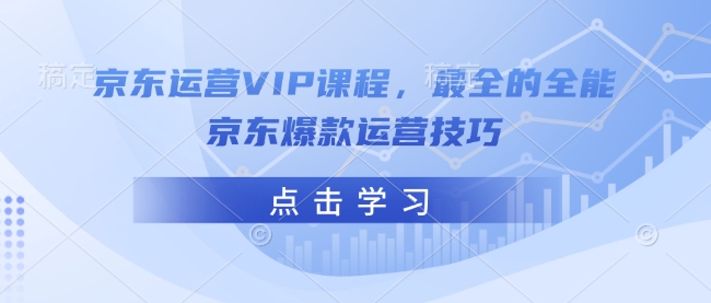 京东运营VIP课程，最全的全能京东爆款运营技巧壹学湾 - 一站式在线学习平台，专注职业技能提升与知识成长壹学湾