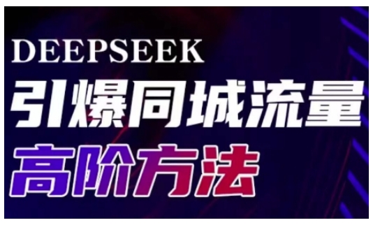 Deepseek引爆同城引流高阶玩法，助力实体门店实现高效转化与传播壹学湾 - 一站式在线学习平台，专注职业技能提升与知识成长壹学湾