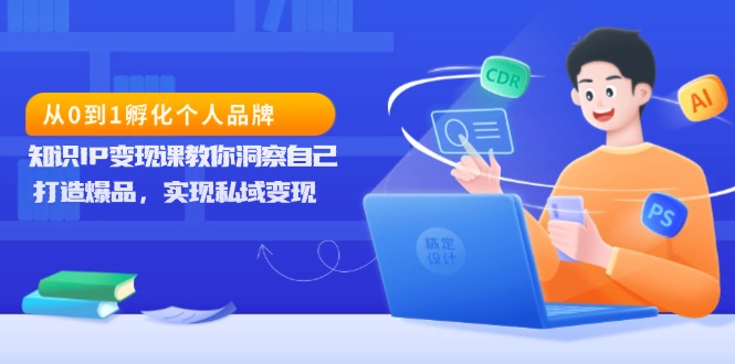 从0到1孵化个人品牌，知识IP变现课教你洞察自己，打造爆品，实现私域变现壹学湾 - 一站式在线学习平台，专注职业技能提升与知识成长壹学湾