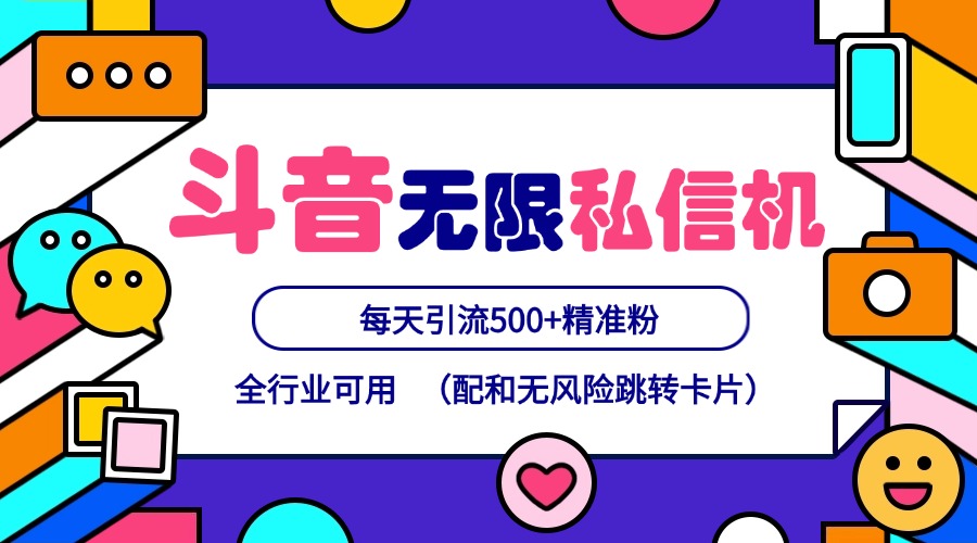 抖音无限私信机24年最新版，抖音引流抖音截流，可矩阵多账号操作，每天引流500+精准粉壹学湾 - 一站式在线学习平台，专注职业技能提升与知识成长壹学湾