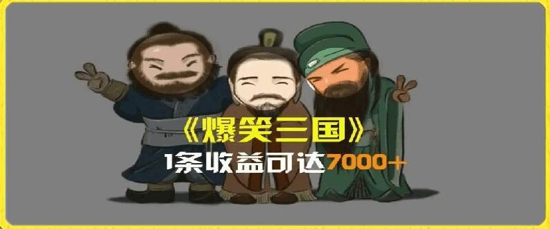 一条视频爆7000+收益，AI恶搞三国整活影片全流程版本科普，基本看了就可以学会【揭秘】壹学湾 - 一站式在线学习平台，专注职业技能提升与知识成长壹学湾