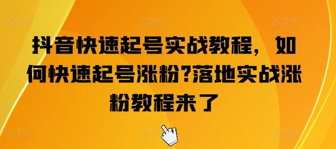 抖音快速起号实战教程，如何快速起号涨粉?落地实战涨粉教程来了壹学湾 - 一站式在线学习平台，专注职业技能提升与知识成长壹学湾