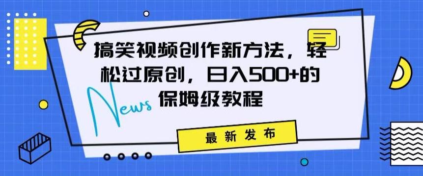 搞笑视频创作秘籍：掌握新技巧，轻松实现原创，日赚500+的全方位保姆教程【揭秘】壹学湾 - 一站式在线学习平台，专注职业技能提升与知识成长壹学湾