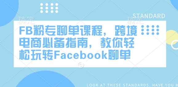 FB粉专聊单课程，跨境电商必备指南，教你轻松玩转Facebook聊单壹学湾 - 一站式在线学习平台，专注职业技能提升与知识成长壹学湾