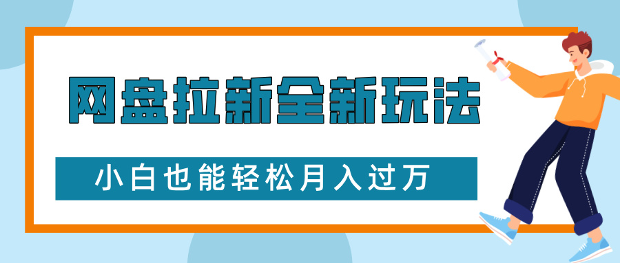 网盘拉新全新玩法，免费复习资料引流大学生粉二次变现，小白也能轻松月入过W【揭秘】壹学湾 - 一站式在线学习平台，专注职业技能提升与知识成长壹学湾