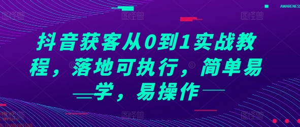 抖音获客从0到1实战教程，落地可执行，简单易学，易操作壹学湾 - 一站式在线学习平台，专注职业技能提升与知识成长壹学湾