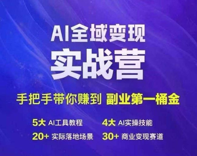 Ai全域变现实战营，手把手带你赚到副业第1桶金壹学湾 - 一站式在线学习平台，专注职业技能提升与知识成长壹学湾