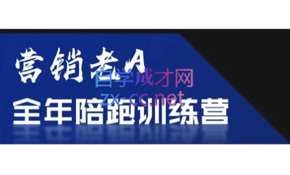 老A营销训练营(更新8月)壹学湾 - 一站式在线学习平台，专注职业技能提升与知识成长壹学湾