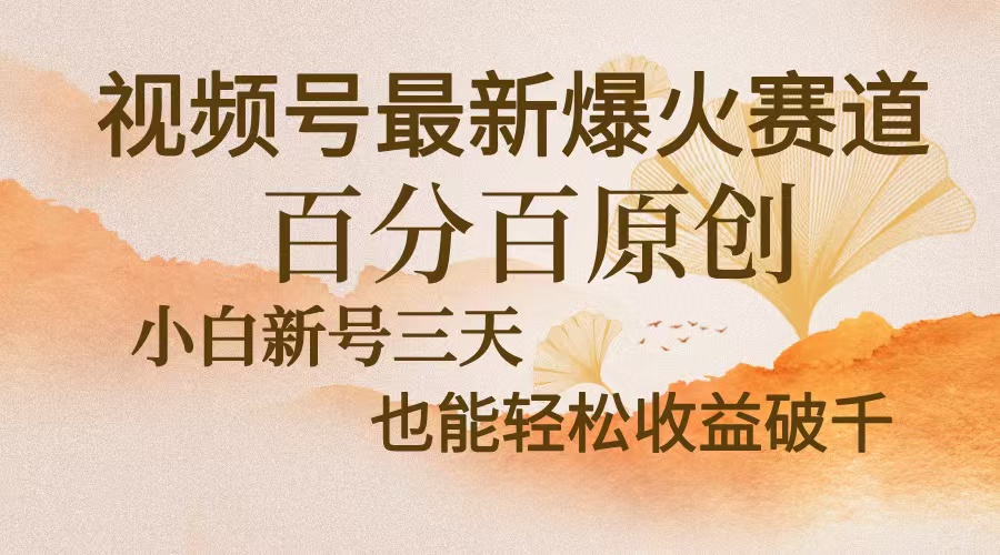 视频号最新爆火赛道，中老年粉深信不疑，百分百原创，新号三天收益轻松…壹学湾 - 一站式在线学习平台，专注职业技能提升与知识成长壹学湾