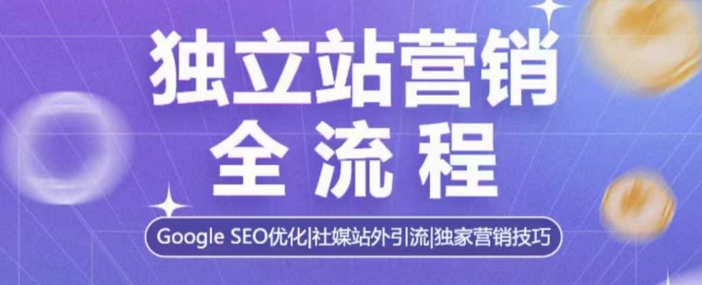 独立站营销全流程，Google SEO优化，社媒站外引流，独家营销技巧壹学湾 - 一站式在线学习平台，专注职业技能提升与知识成长壹学湾