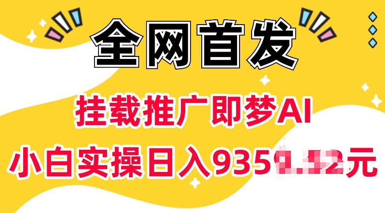 抖音挂载推广即梦AI，无需实名，有5个粉丝就可以做，小白实操日入上k壹学湾 - 一站式在线学习平台，专注职业技能提升与知识成长壹学湾