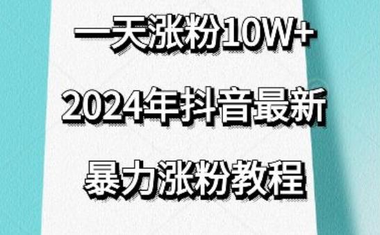 抖音最新暴力涨粉教程，视频去重，一天涨粉10w+，效果太暴力了，刷新你们的认知【揭秘】壹学湾 - 一站式在线学习平台，专注职业技能提升与知识成长壹学湾