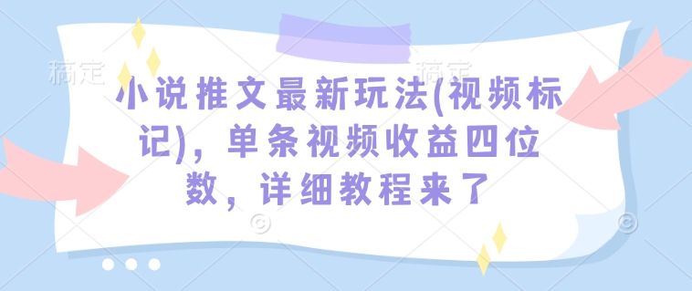 小说推文最新玩法(视频标记)，单条视频收益四位数，详细教程来了壹学湾 - 一站式在线学习平台，专注职业技能提升与知识成长壹学湾