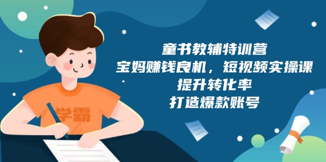 童书教辅特训营，宝妈赚钱良机，短视频实操课，提升转化率，打造爆款账号壹学湾 - 一站式在线学习平台，专注职业技能提升与知识成长壹学湾