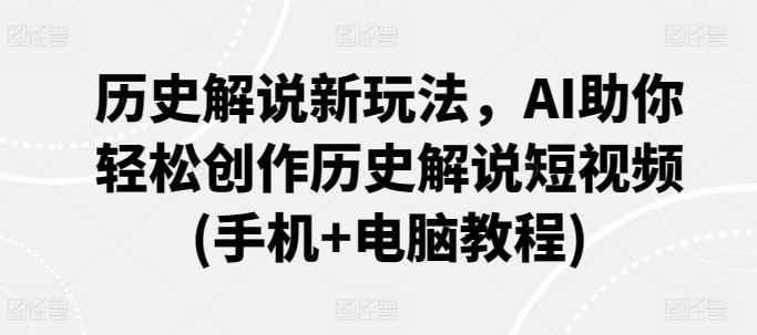 历史解说新玩法，AI助你轻松创作历史解说短视频(手机+电脑教程)壹学湾 - 一站式在线学习平台，专注职业技能提升与知识成长壹学湾