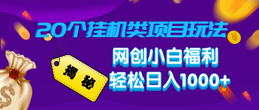 揭秘20种挂机类项目玩法，网创小白福利轻松日入1000+壹学湾 - 一站式在线学习平台，专注职业技能提升与知识成长壹学湾