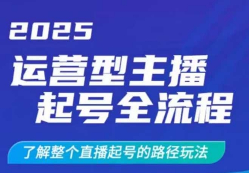 2025运营型主播起号全流程，了解整个直播起号的路径玩法(全程一个半小时，干货满满)壹学湾 - 一站式在线学习平台，专注职业技能提升与知识成长壹学湾