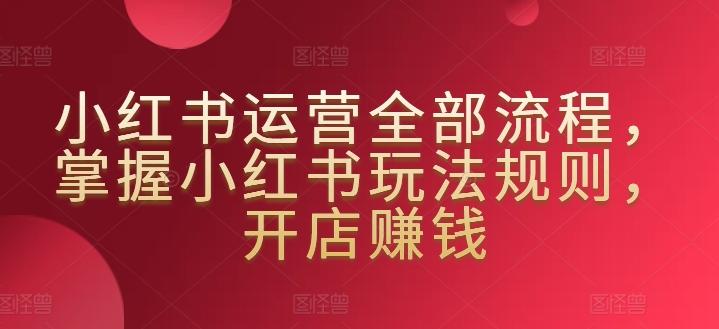 小红书运营全部流程，掌握小红书玩法规则，开店赚钱壹学湾 - 一站式在线学习平台，专注职业技能提升与知识成长壹学湾