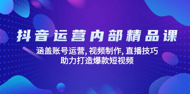 抖音运营内部精品课：涵盖账号运营, 视频制作, 直播技巧, 助力打造爆款…壹学湾 - 一站式在线学习平台，专注职业技能提升与知识成长壹学湾