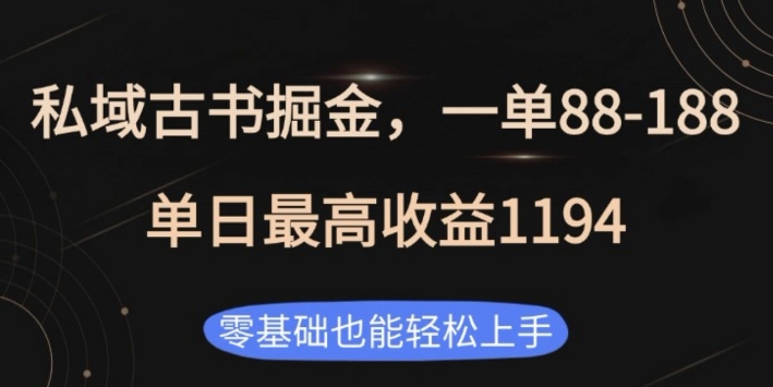 私域古书掘金项目，1单88-188，单日最高收益1194，零基础也能轻松上手【揭秘】壹学湾 - 一站式在线学习平台，专注职业技能提升与知识成长壹学湾