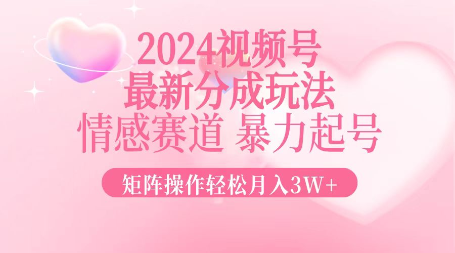 2024最新视频号分成玩法，情感赛道，暴力起号，矩阵操作轻松月入3W+壹学湾 - 一站式在线学习平台，专注职业技能提升与知识成长壹学湾