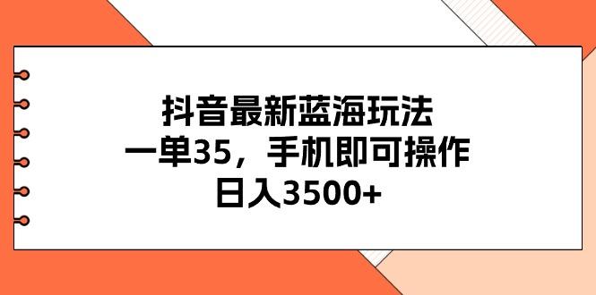 抖音最新蓝海玩法，一单35，手机即可操作，日入3500+，不了解一下真是…壹学湾 - 一站式在线学习平台，专注职业技能提升与知识成长壹学湾