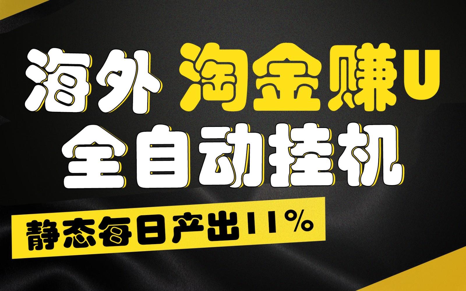 海外淘金赚U，全自动挂机，静态每日产出11%，拉新收益无上限，轻松日入1万+壹学湾 - 一站式在线学习平台，专注职业技能提升与知识成长壹学湾