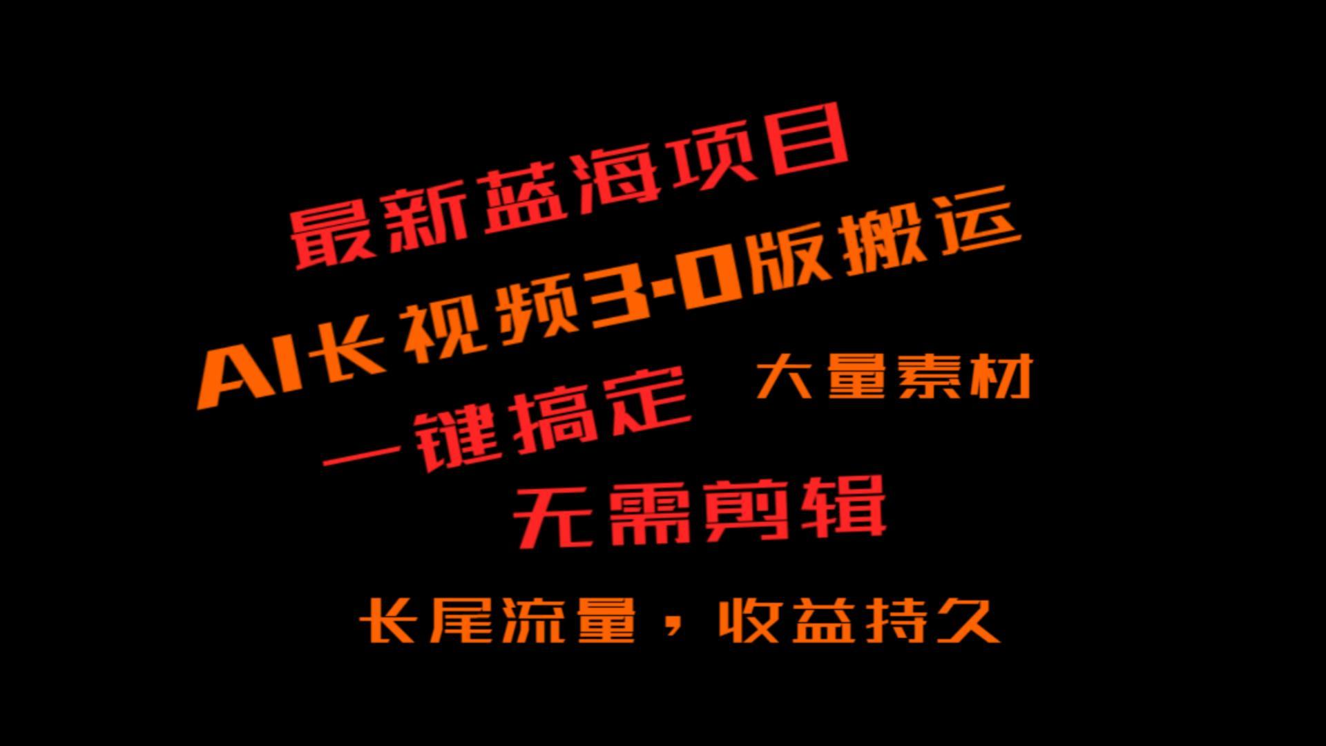 外面收费3980的冷门蓝海项目，ai3.0，长尾流量长久收益壹学湾 - 一站式在线学习平台，专注职业技能提升与知识成长壹学湾