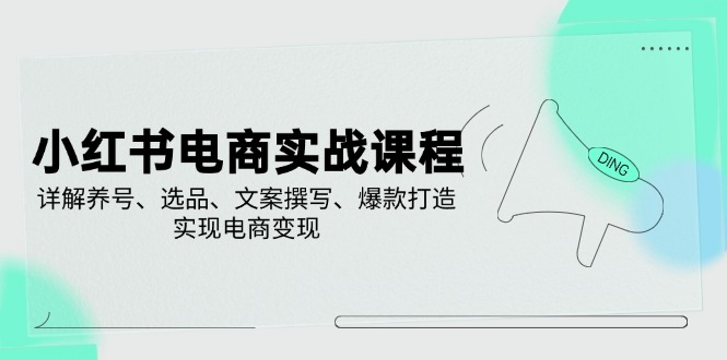 小红书电商实战课程，详解养号、选品、文案撰写、爆款打造，实现电商变现壹学湾 - 一站式在线学习平台，专注职业技能提升与知识成长壹学湾