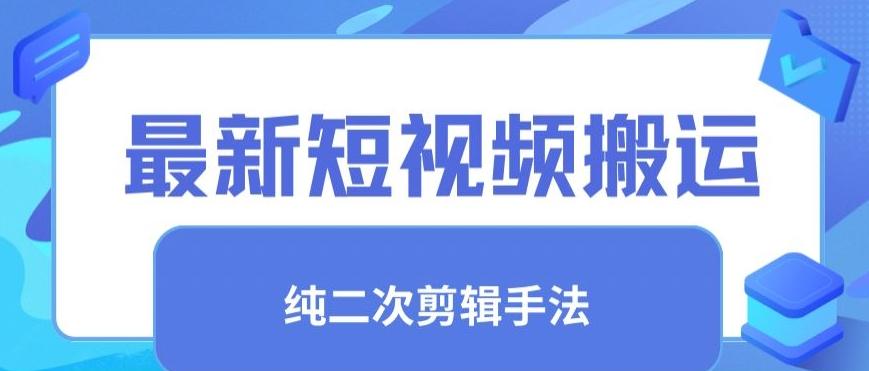 最新短视频搬运，纯手法去重，二创剪辑手法【揭秘】壹学湾 - 一站式在线学习平台，专注职业技能提升与知识成长壹学湾