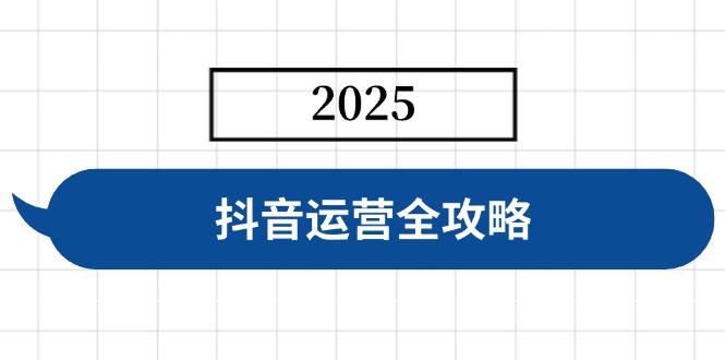 抖音运营全攻略，涵盖账号搭建、人设塑造、投流等，快速起号，实现变现壹学湾 - 一站式在线学习平台，专注职业技能提升与知识成长壹学湾