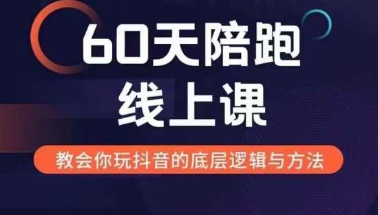 60天线上陪跑课找到你的新媒体变现之路，全方位剖析新媒体变现的模式与逻辑壹学湾 - 一站式在线学习平台，专注职业技能提升与知识成长壹学湾