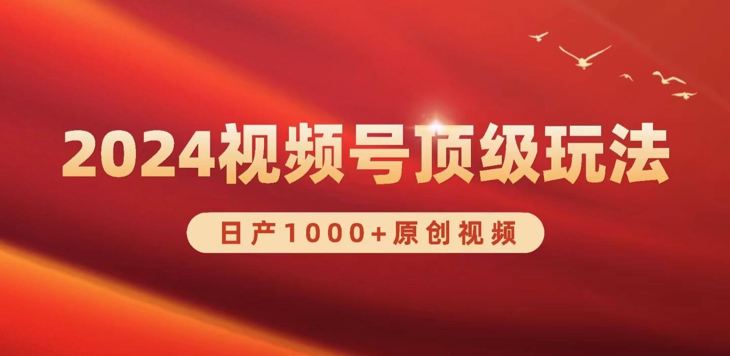 (9905期)2024视频号新赛道，日产1000+原创视频，轻松实现日入3000+壹学湾 - 一站式在线学习平台，专注职业技能提升与知识成长壹学湾