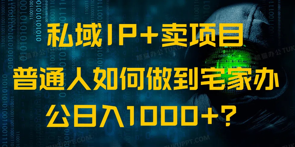 私域IP+卖项目，普通人如何做到宅家办公实现日入1000+壹学湾 - 一站式在线学习平台，专注职业技能提升与知识成长壹学湾