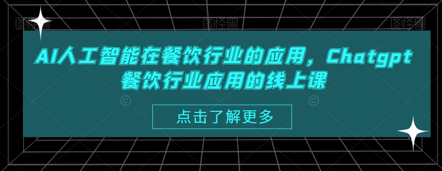 AI人工智能在餐饮行业的应用，Chatgpt餐饮行业应用的线上课壹学湾 - 一站式在线学习平台，专注职业技能提升与知识成长壹学湾