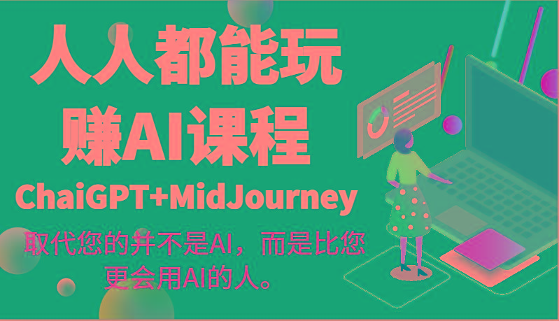 人人都能玩赚AI课程(ChaiGPT+MidJourney)取代您的并不是AI，而是比您更会用AI的人。壹学湾 - 一站式在线学习平台，专注职业技能提升与知识成长壹学湾