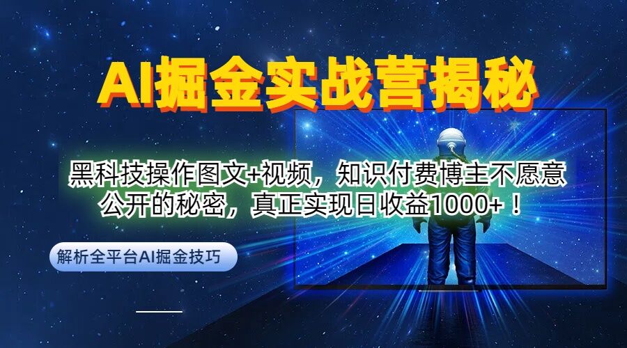 AI掘金实战营：黑科技操作图文+视频，知识付费博主不愿意公开的秘密，真正实现日收益1k【揭秘】壹学湾 - 一站式在线学习平台，专注职业技能提升与知识成长壹学湾