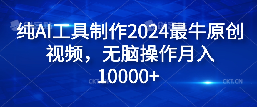 纯AI工具制作2024最牛原创视频，无脑操作月入1W+【揭秘】壹学湾 - 一站式在线学习平台，专注职业技能提升与知识成长壹学湾