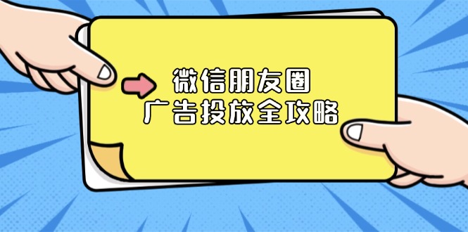 微信朋友圈 广告投放全攻略：ADQ平台介绍、推广层级、商品库与营销目标壹学湾 - 一站式在线学习平台，专注职业技能提升与知识成长壹学湾