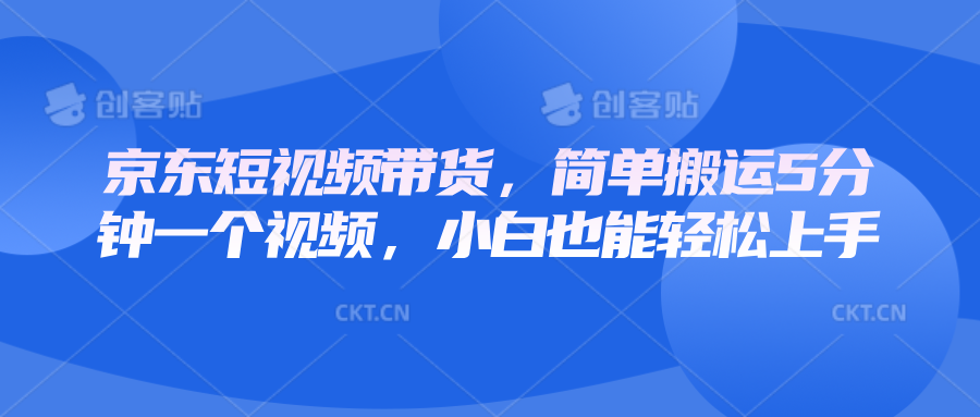 京东短视频带货，简单搬运5分钟一个视频，小白也能轻松上手壹学湾 - 一站式在线学习平台，专注职业技能提升与知识成长壹学湾