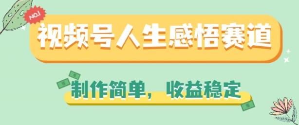 视频号人生感悟赛道，制作简单，收益稳定【揭秘】壹学湾 - 一站式在线学习平台，专注职业技能提升与知识成长壹学湾