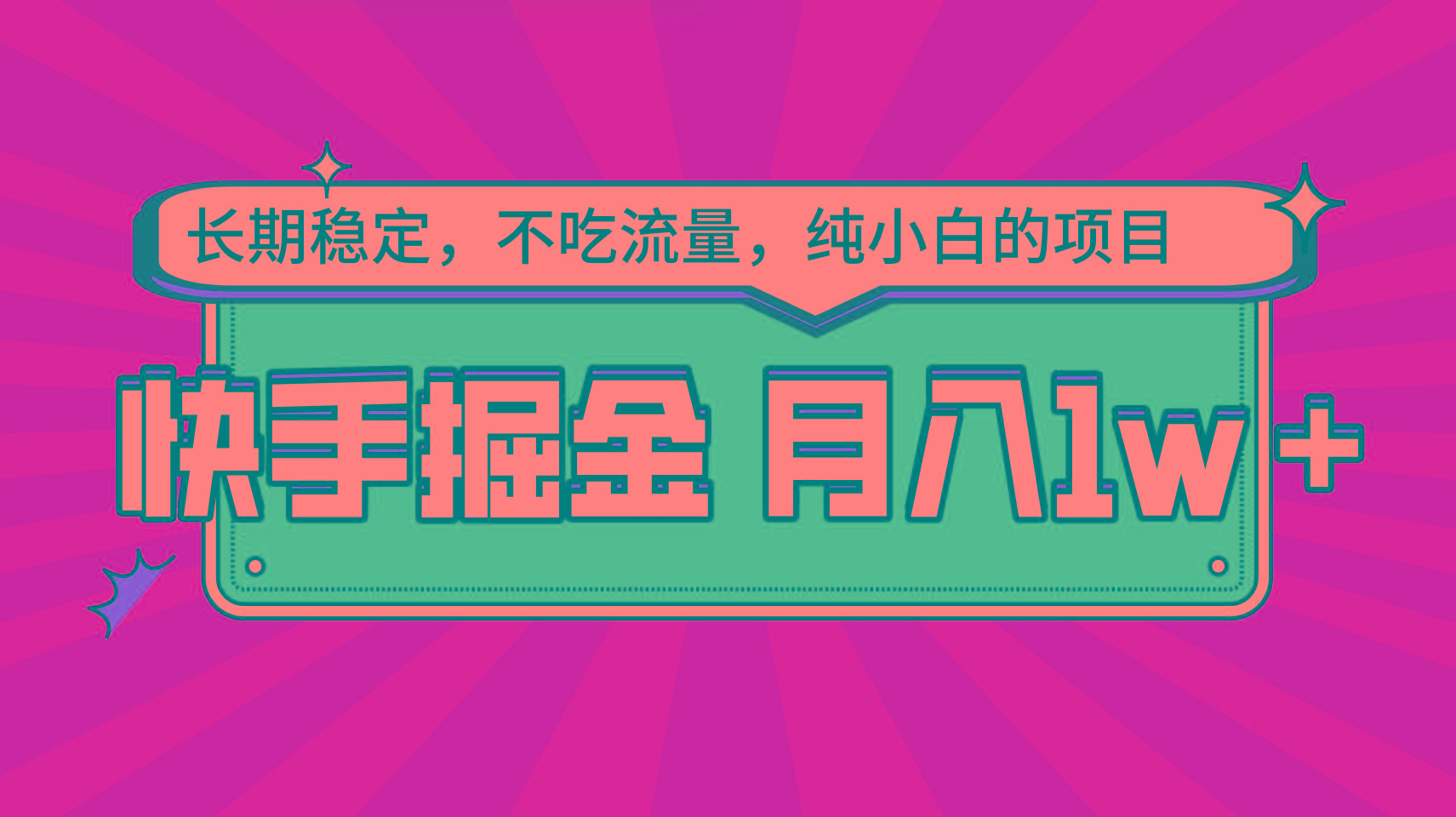 快手倔金，长期稳定，不吃流量，稳定月入1w，小白也能做的项目壹学湾 - 一站式在线学习平台，专注职业技能提升与知识成长壹学湾