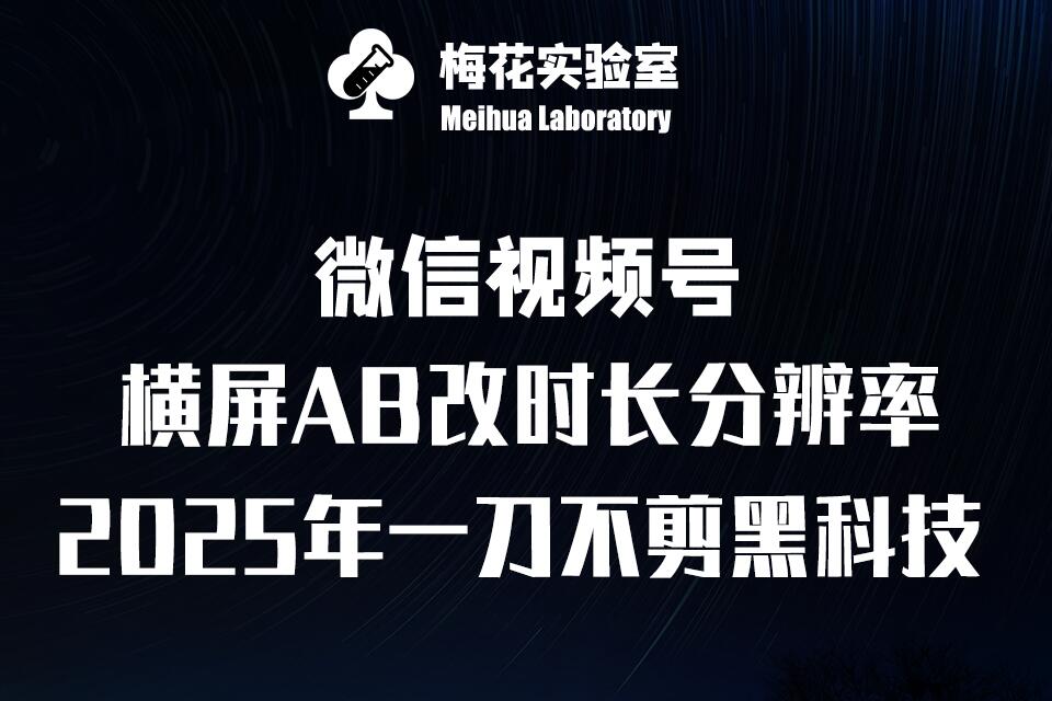 梅花实验室2025视频号最新一刀不剪黑科技，宽屏AB画中画+随机时长+帧率融合玩法壹学湾 - 一站式在线学习平台，专注职业技能提升与知识成长壹学湾