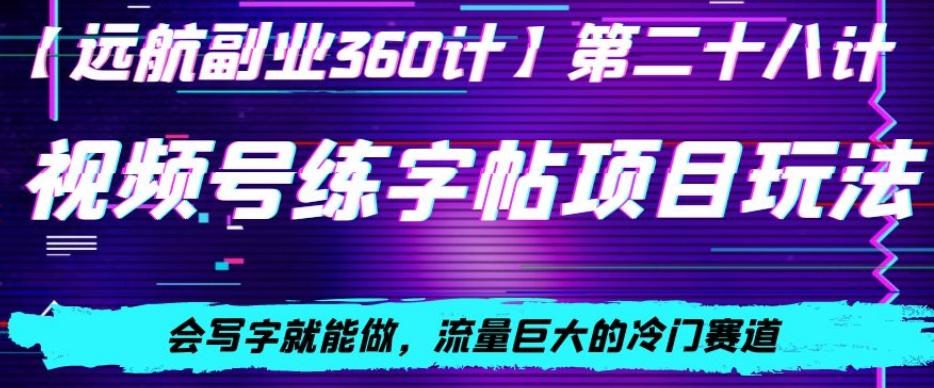 视频号练字帖项目玩法，会写字就能做，流量巨大的冷门赛道，轻松日入200壹学湾 - 一站式在线学习平台，专注职业技能提升与知识成长壹学湾