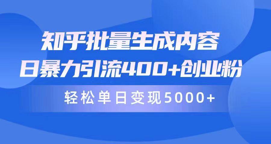 (9980期)知乎批量生成内容，日暴力引流400+创业粉，轻松单日变现5000+壹学湾 - 一站式在线学习平台，专注职业技能提升与知识成长壹学湾