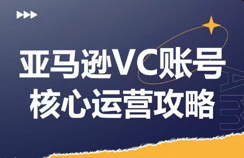 亚马逊VC账号核心玩法解析，实战经验拆解产品模块运营技巧，提升店铺GMV，有效提升运营利润壹学湾 - 一站式在线学习平台，专注职业技能提升与知识成长壹学湾