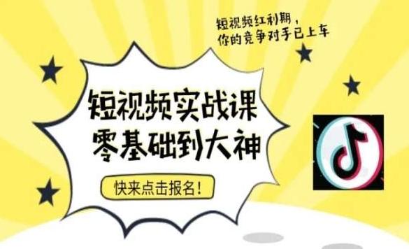 短视频零基础落地实操训练营，短视频实战课零基础到大神壹学湾 - 一站式在线学习平台，专注职业技能提升与知识成长壹学湾