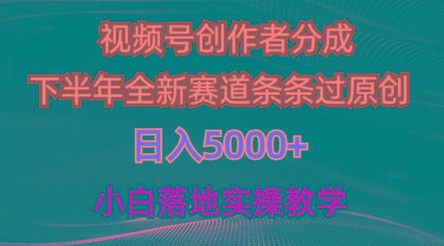 视频号创作者分成最新玩法，日入5000+  下半年全新赛道条条过原创，小…壹学湾 - 一站式在线学习平台，专注职业技能提升与知识成长壹学湾