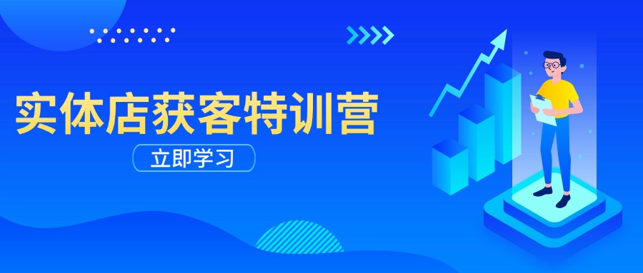 实体店获客特训营：从剪辑发布到运营引导，揭秘实体企业线上获客全攻略壹学湾 - 一站式在线学习平台，专注职业技能提升与知识成长壹学湾