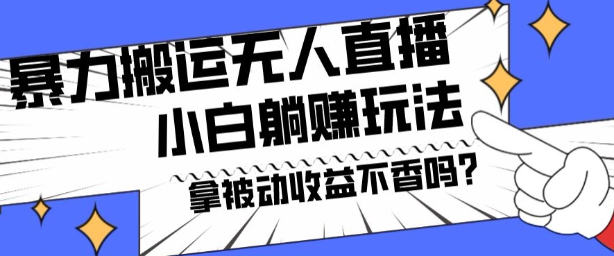 暴力搬运国外娱乐比赛无人直播躺赚玩法，小白简单创造被动收入壹学湾 - 一站式在线学习平台，专注职业技能提升与知识成长壹学湾